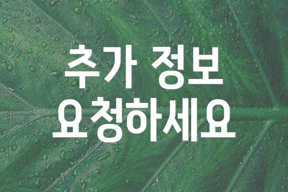 추가 정보 요청하세요