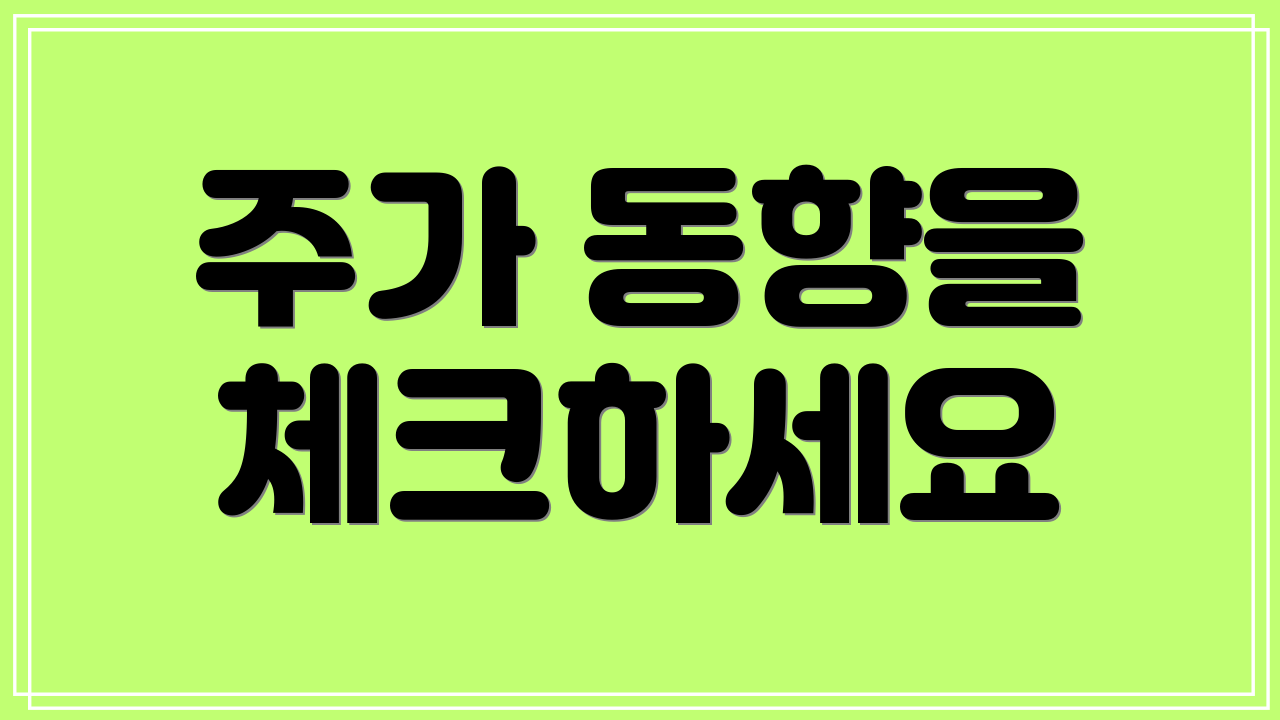 주가 동향을 체크하세요