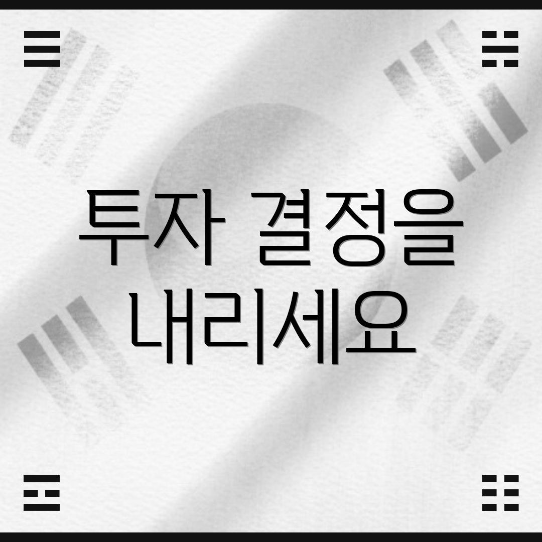 투자 결정을 내리세요