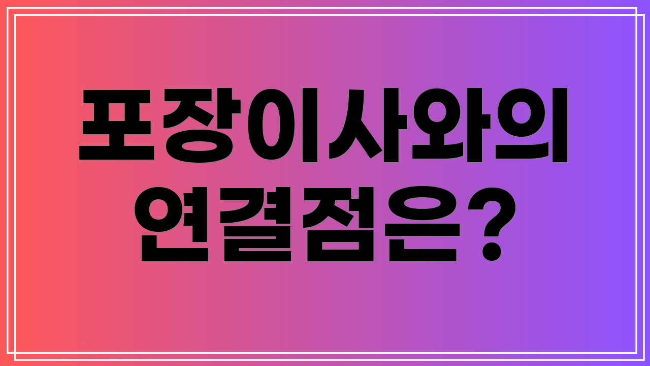 포장이사와의 연결점은?