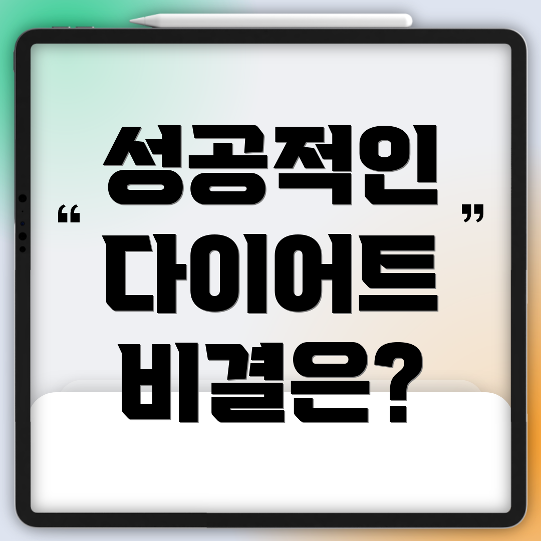 성공적인 다이어트 비결은?