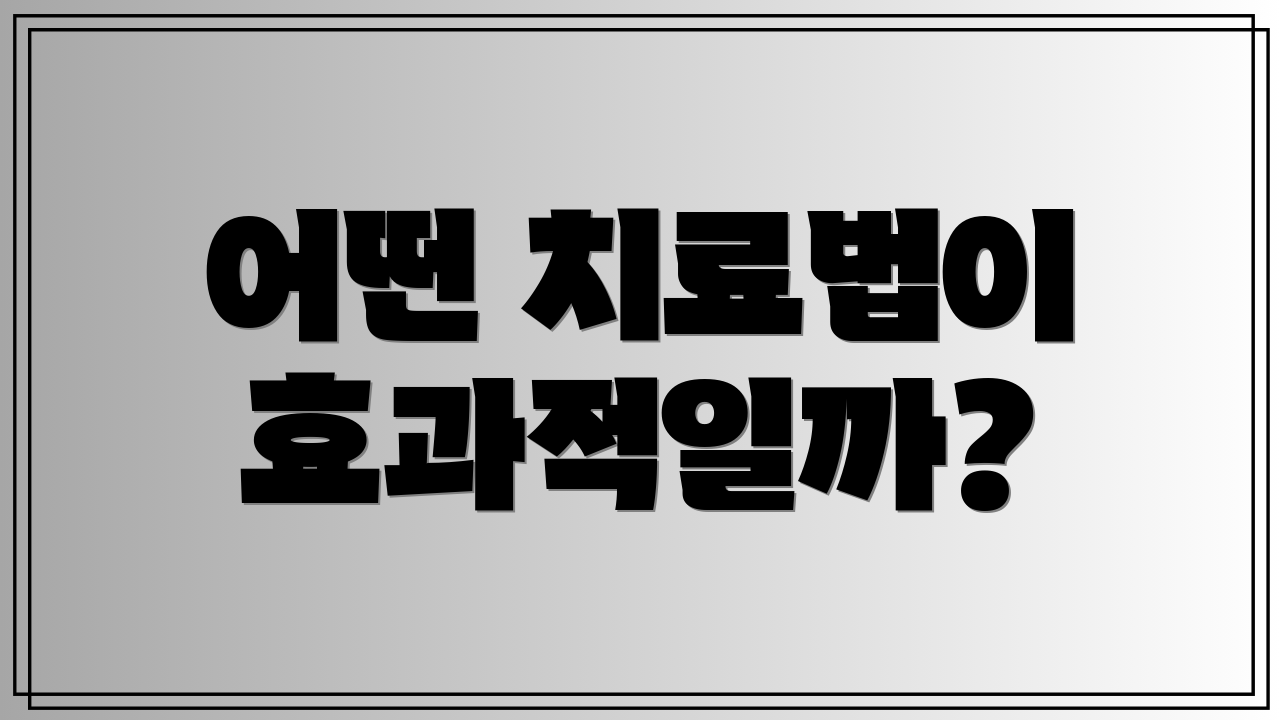 어떤 치료법이 효과적일까?
