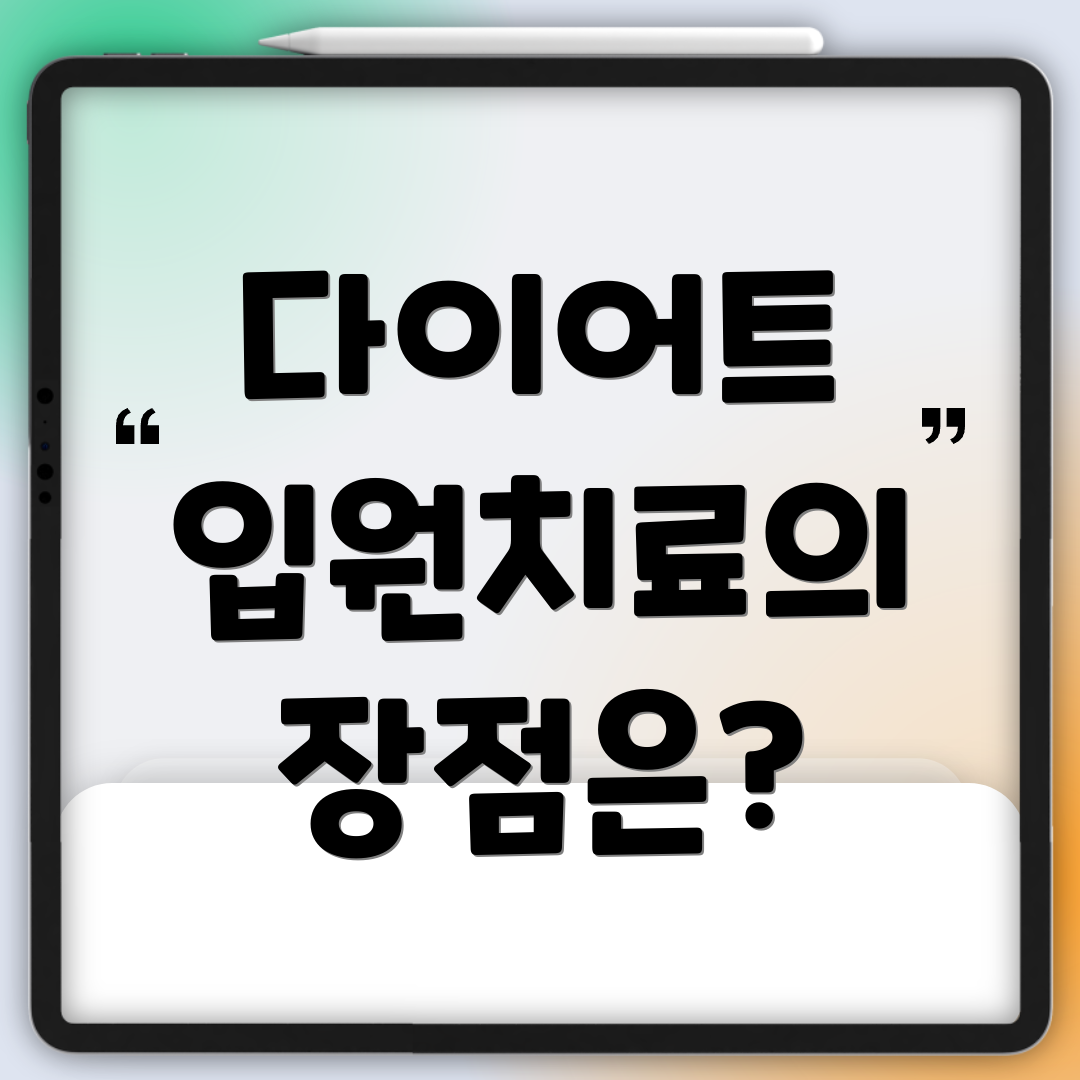 다이어트 입원치료의 장점은?