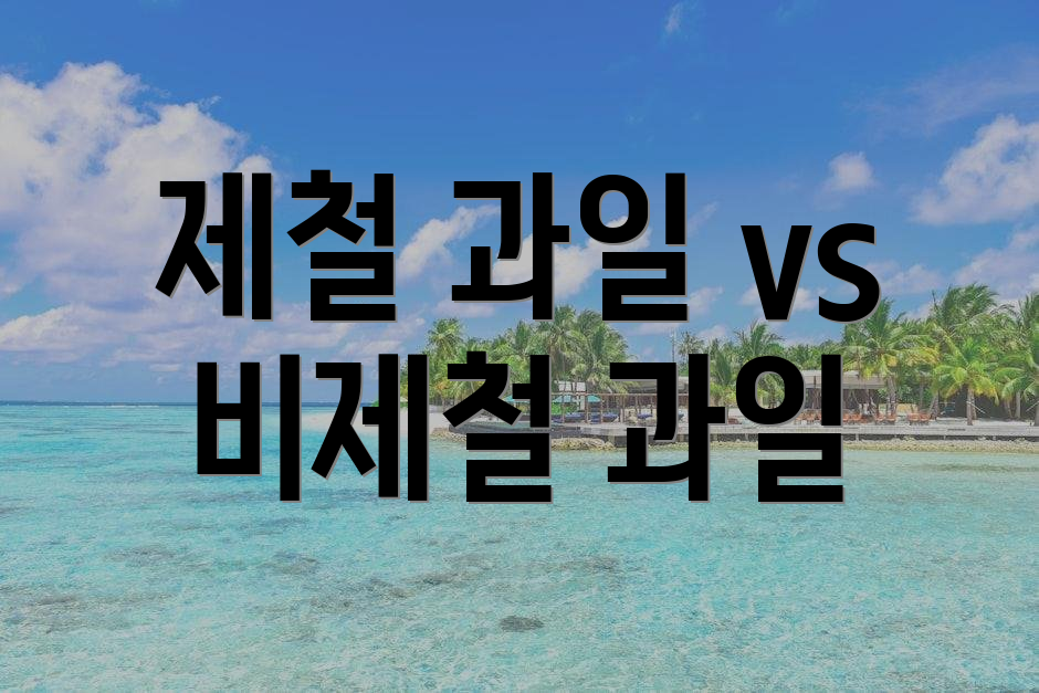 제철 과일 vs 비제철 과일