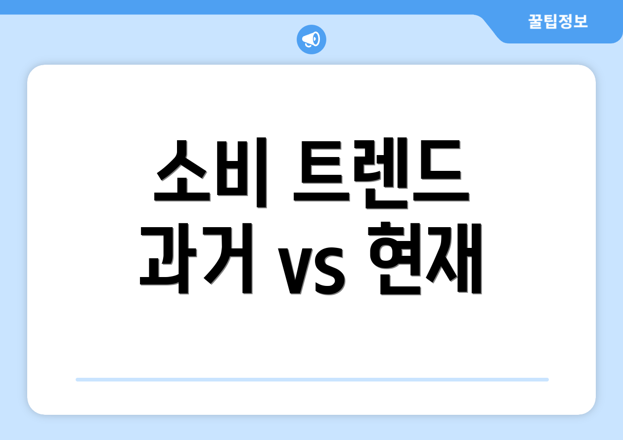 소비 트렌드 과거 vs 현재