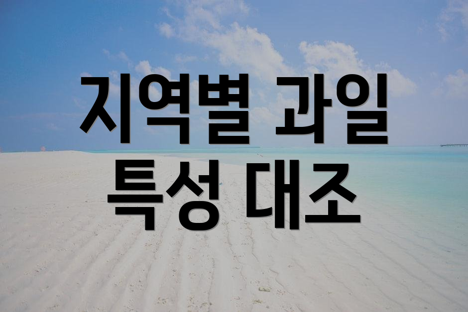 지역별 과일 특성 대조