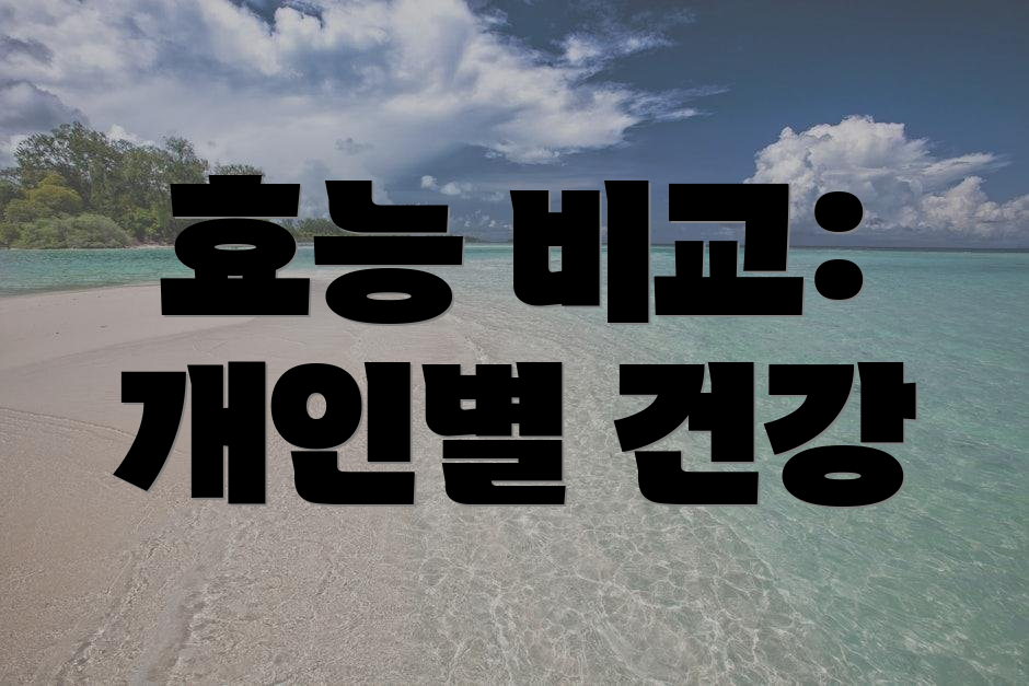 효능 비교: 개인별 건강