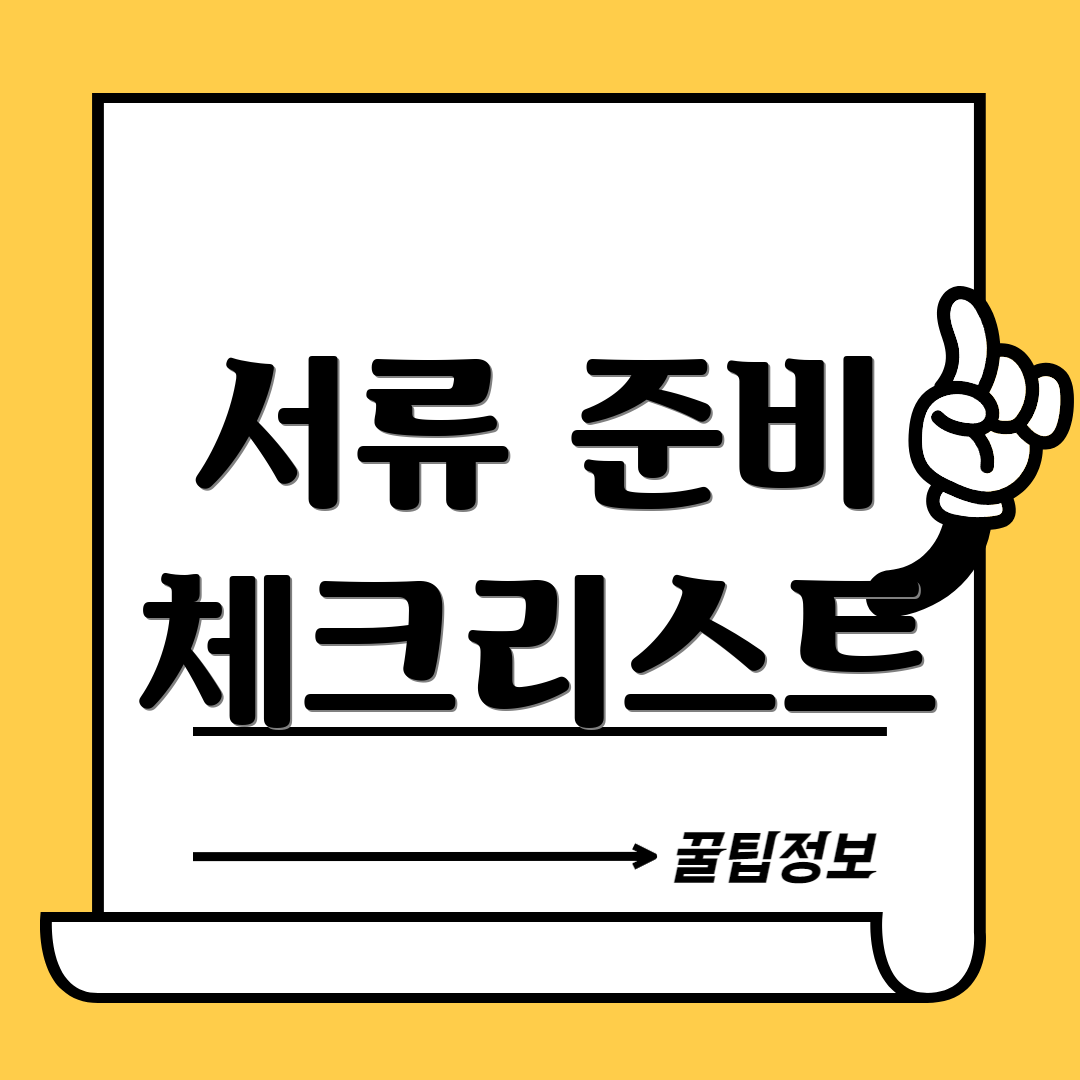서류 준비 체크리스트