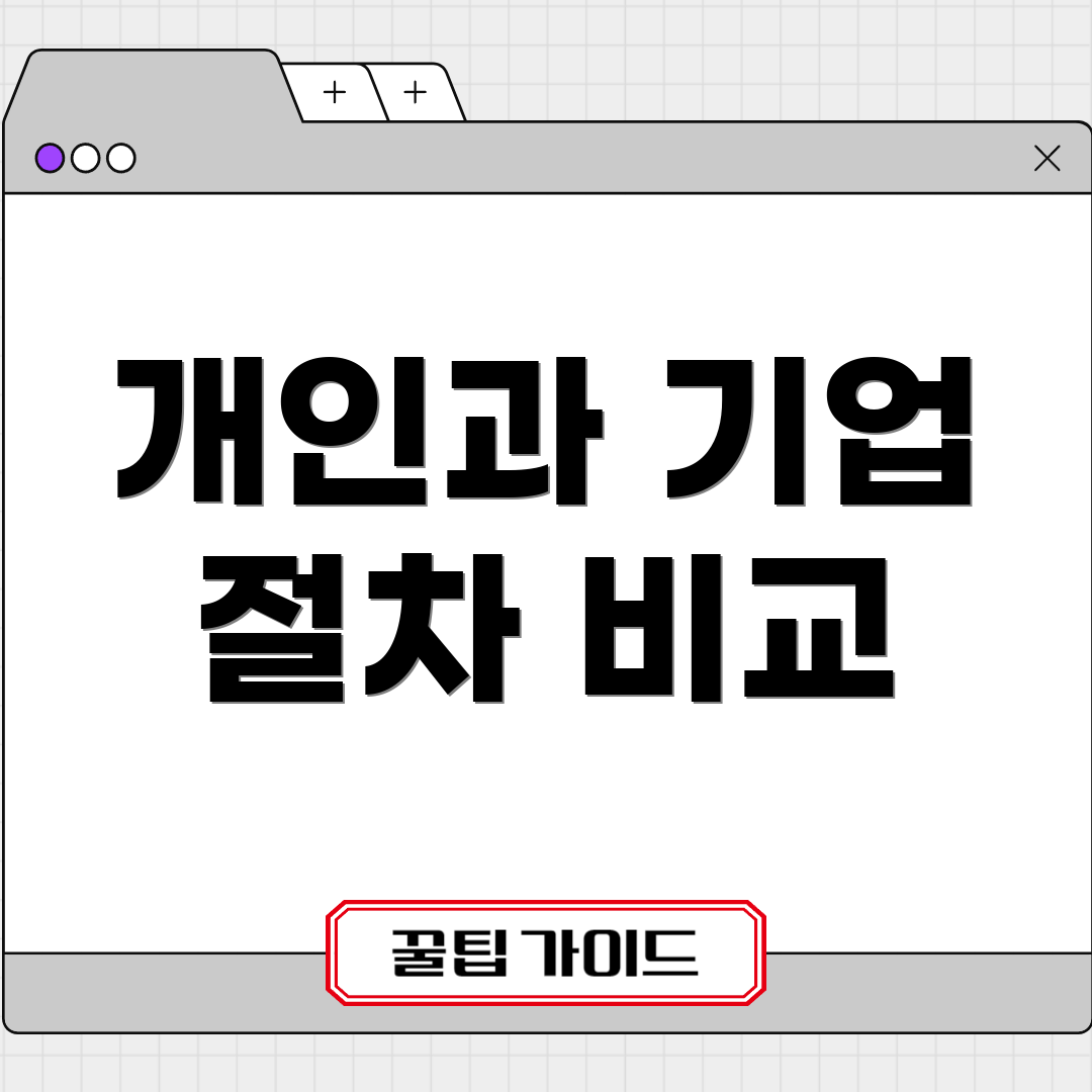 개인과 기업 절차 비교