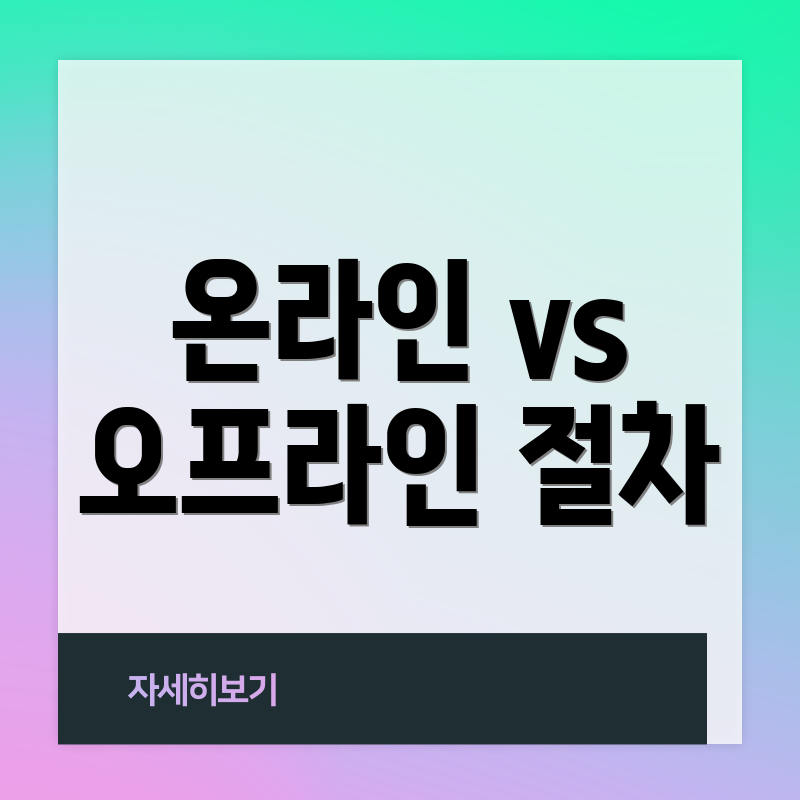 온라인 vs 오프라인 절차