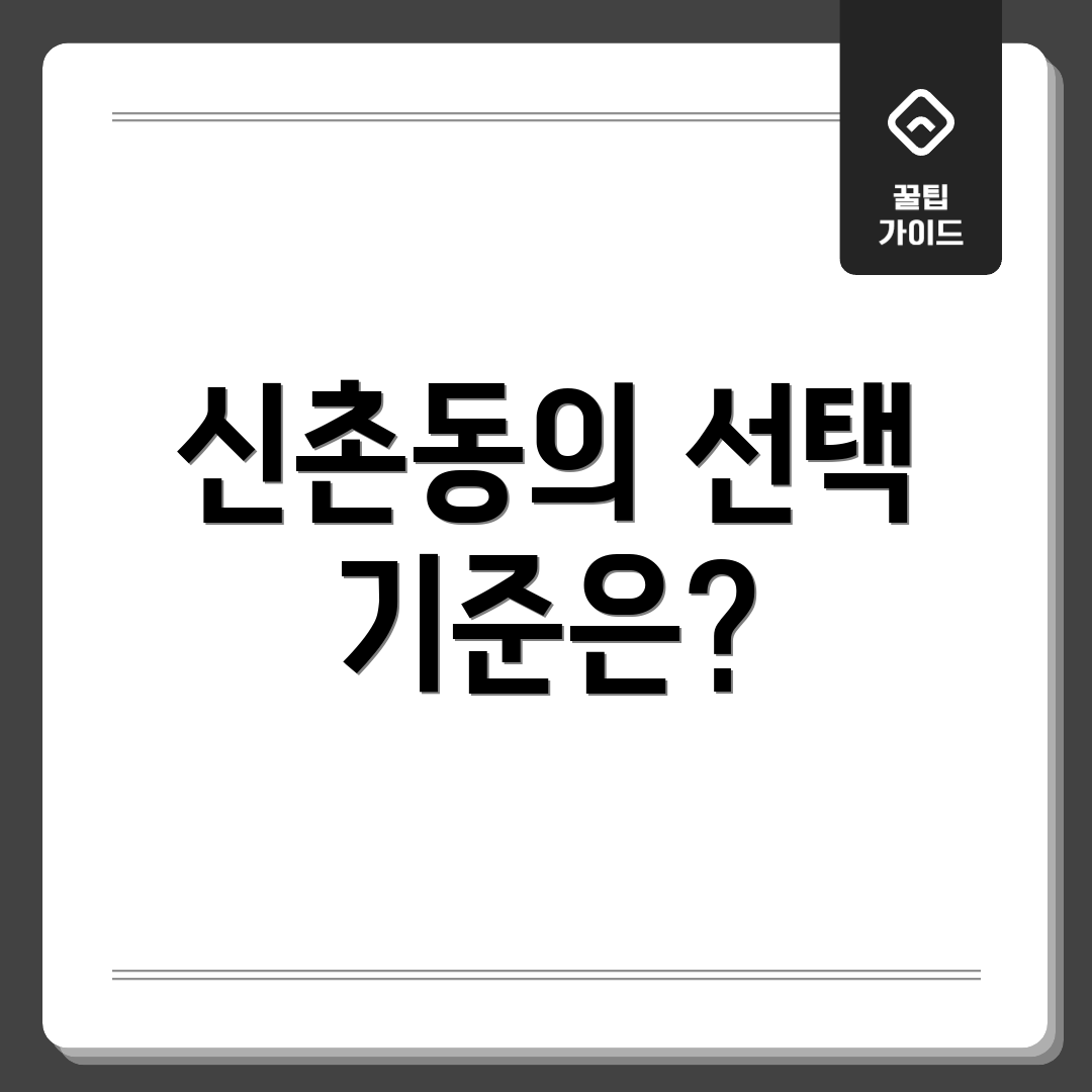 신촌동의 선택 기준은?