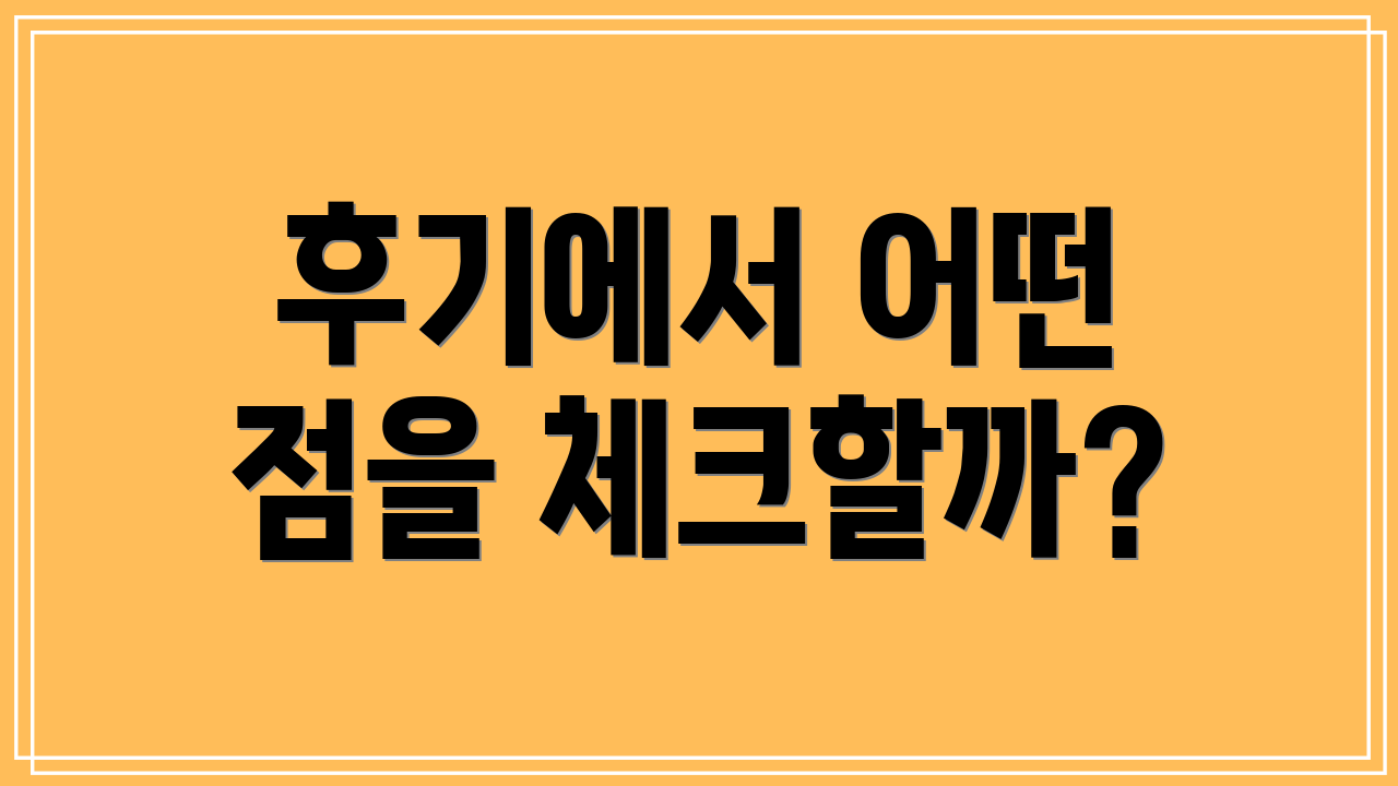 후기에서 어떤 점을 체크할까?