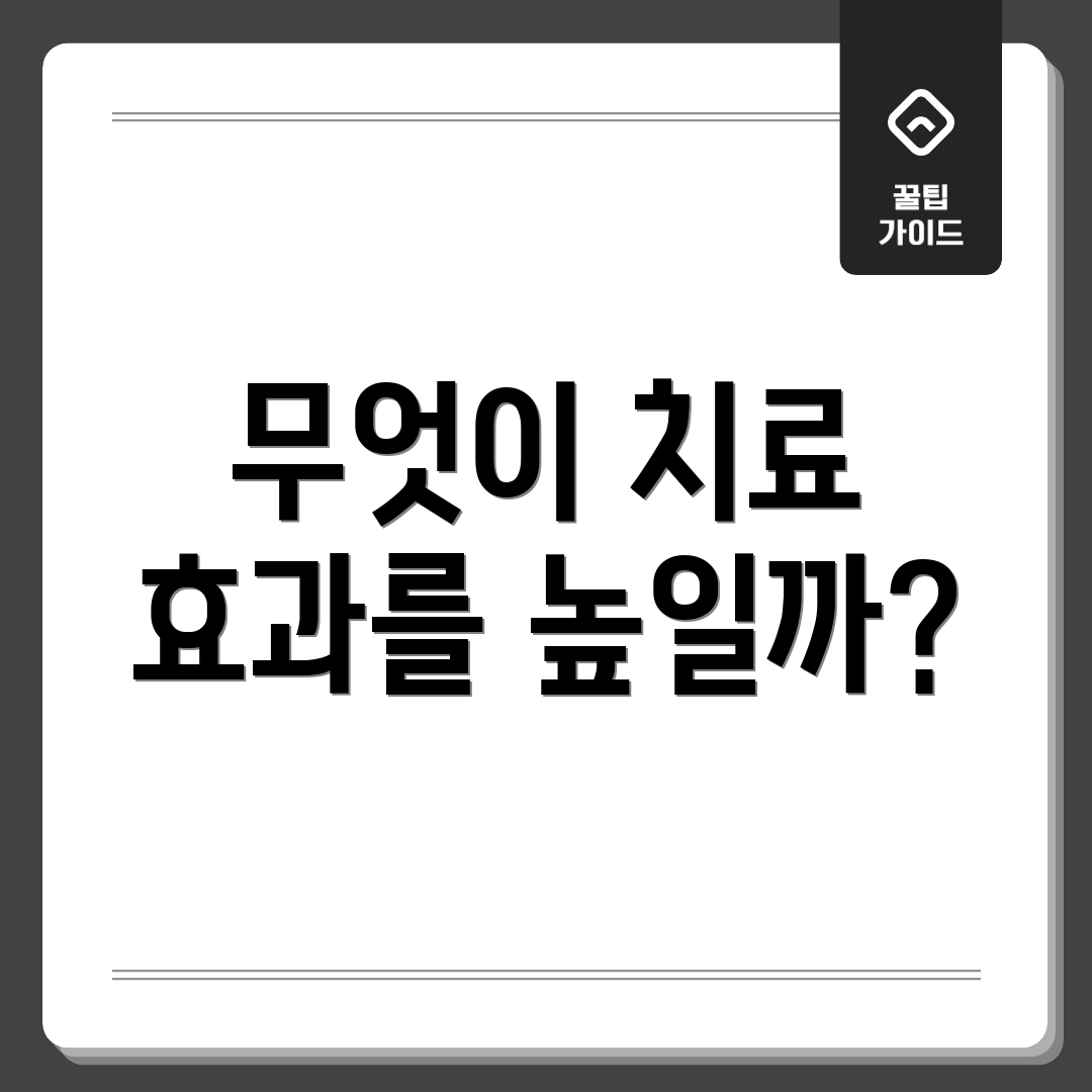 무엇이 치료 효과를 높일까?