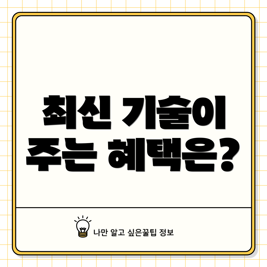 최신 기술이 주는 혜택은?