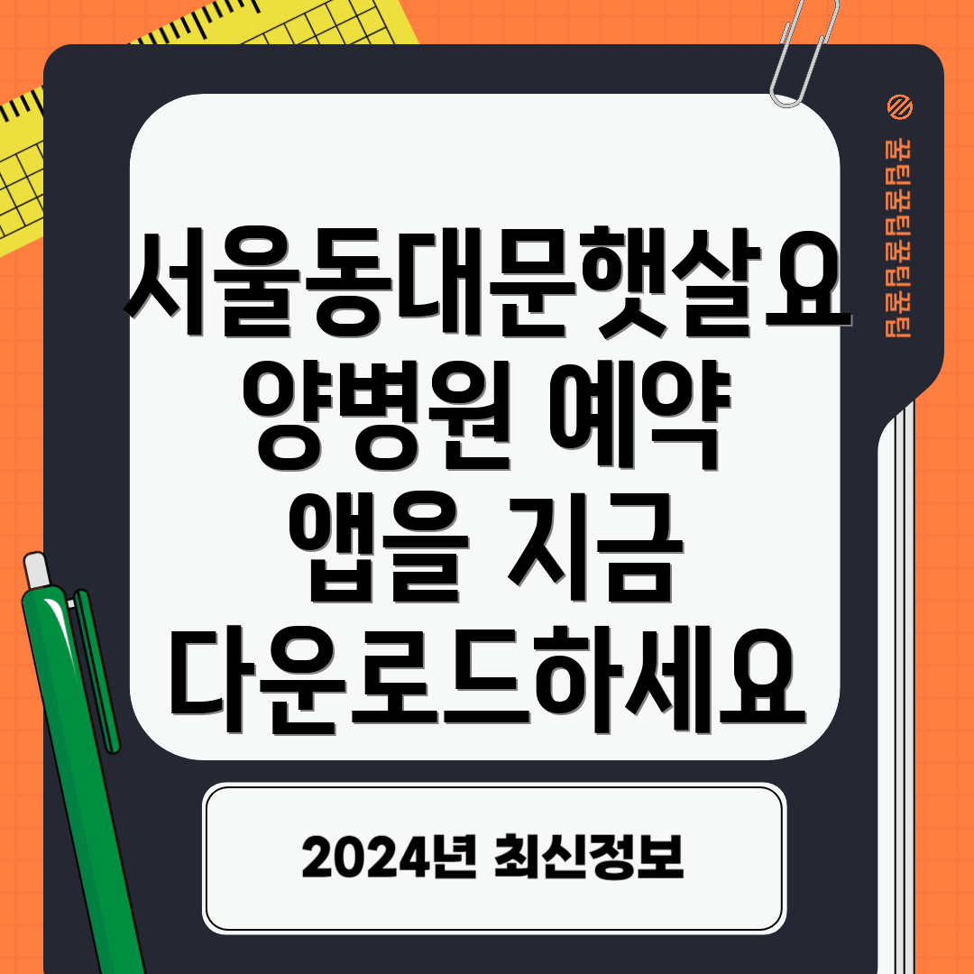 서울동대문햇살요양병원 예약 앱을 지금 다운로드하세요