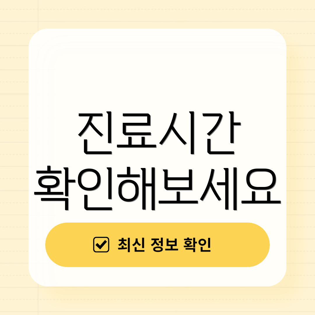 진료시간 확인해보세요