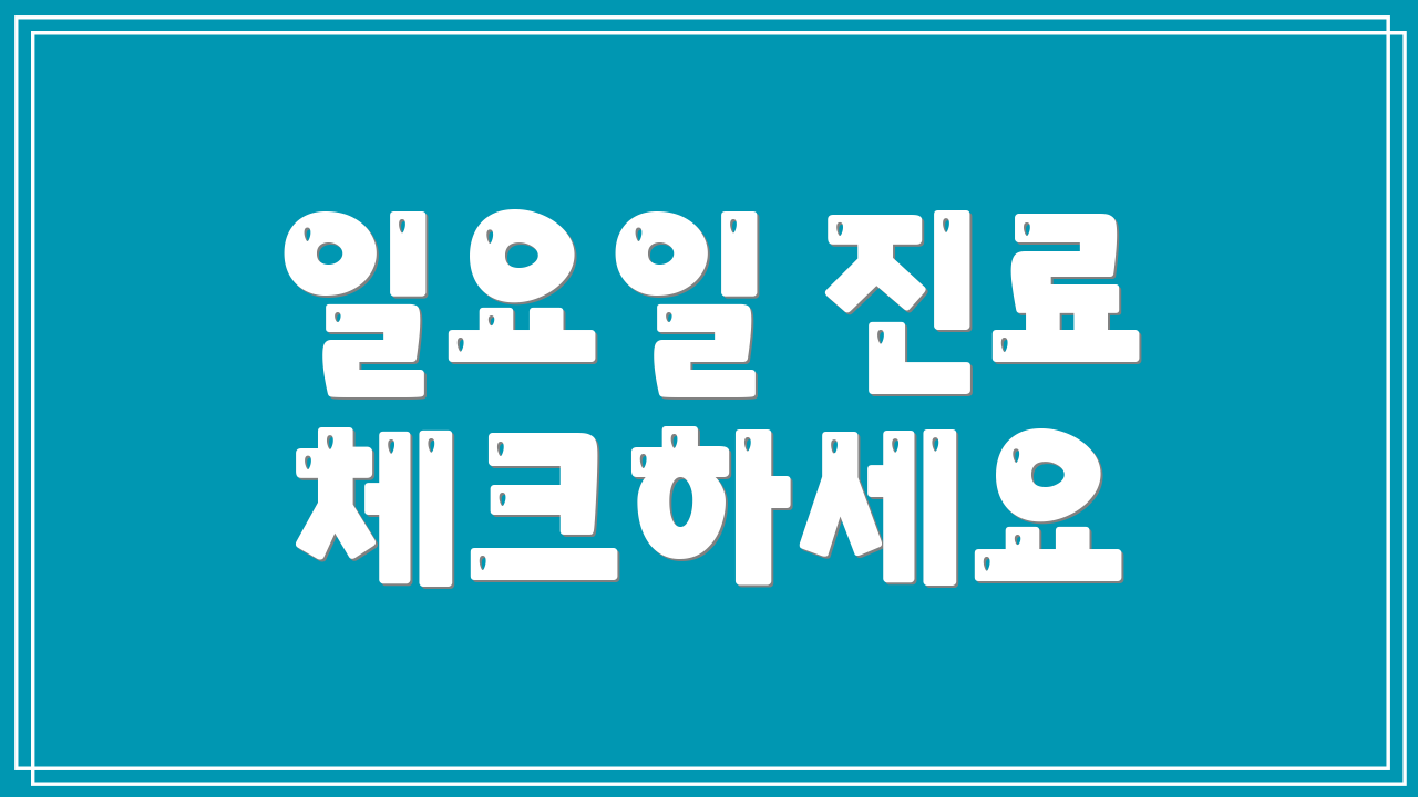 일요일 진료 체크하세요