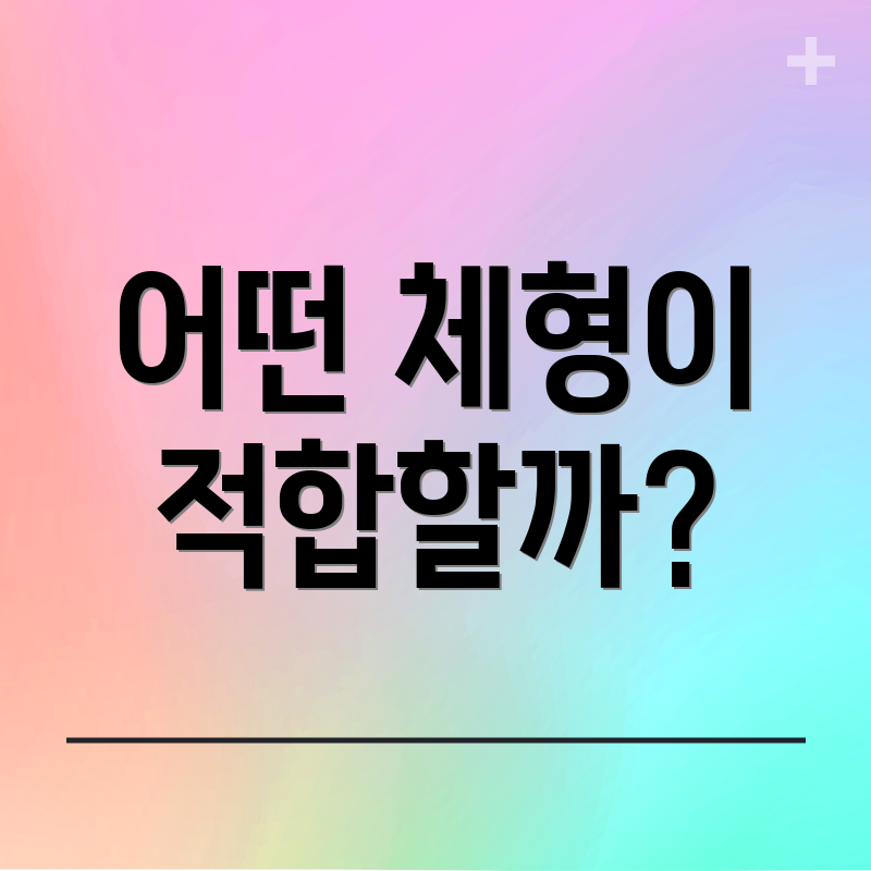 어떤 체형이 적합할까?