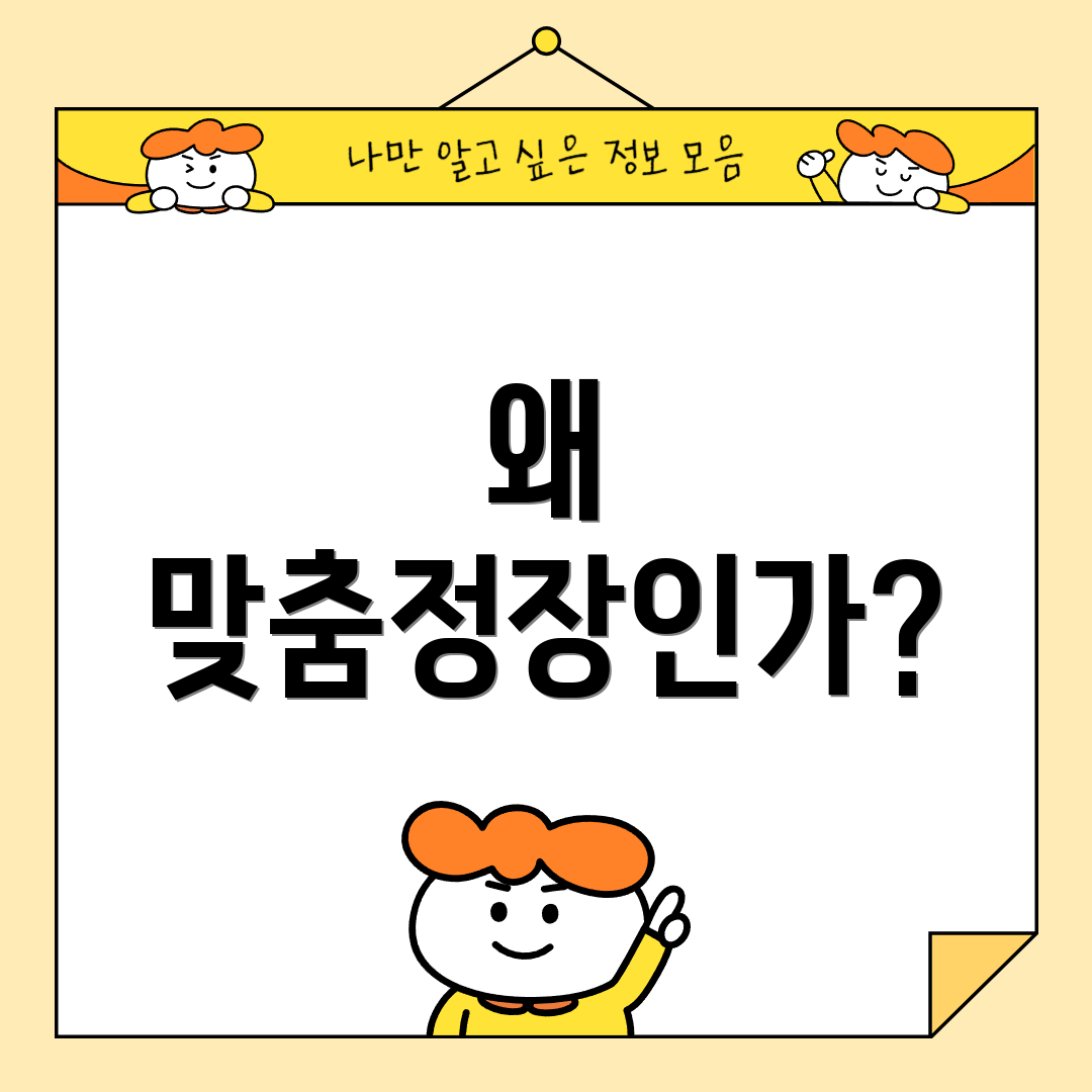 왜 맞춤정장인가?