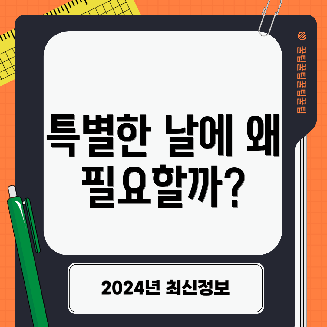 특별한 날에 왜 필요할까?