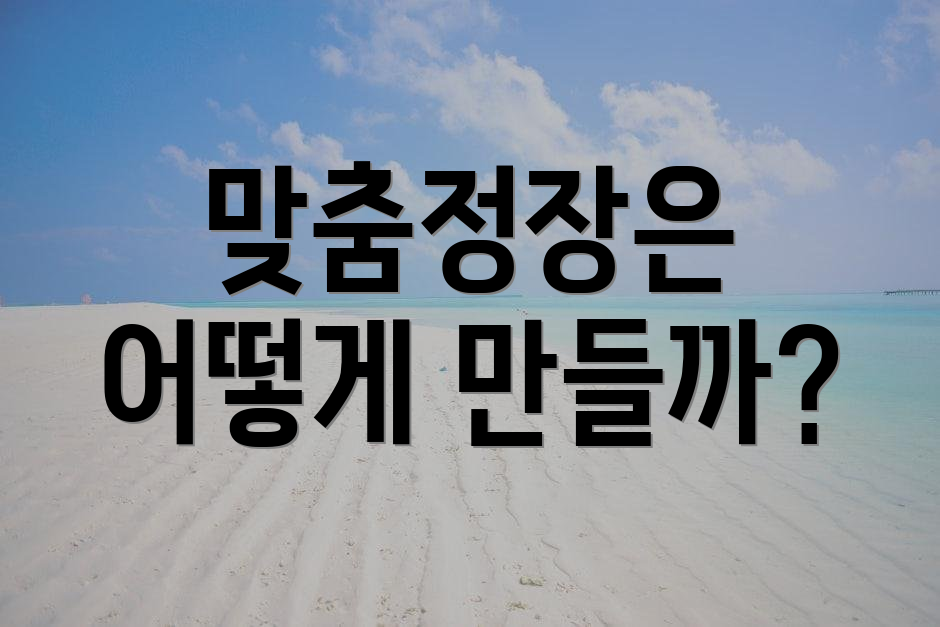 맞춤정장은 어떻게 만들까?