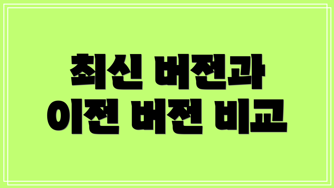 최신 버전과 이전 버전 비교