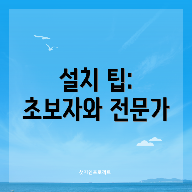 설치 팁: 초보자와 전문가