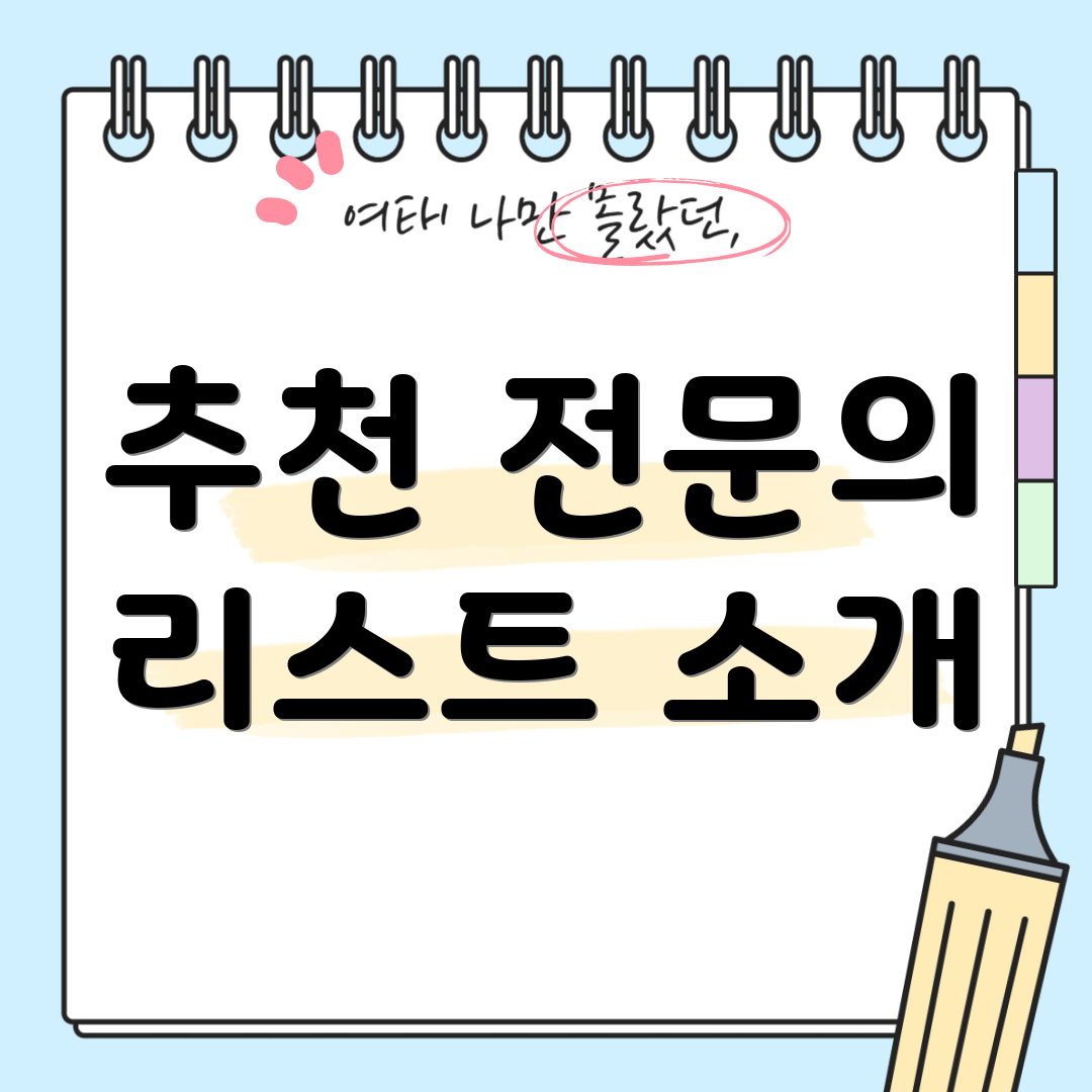 추천 전문의 리스트 소개