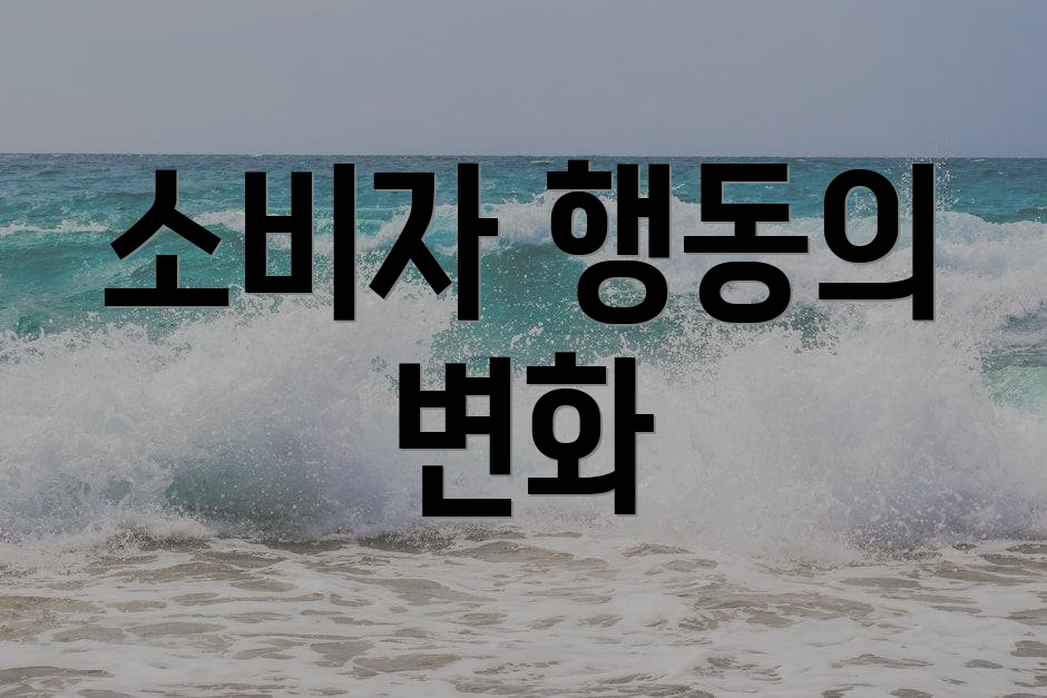 소비자 행동의 변화