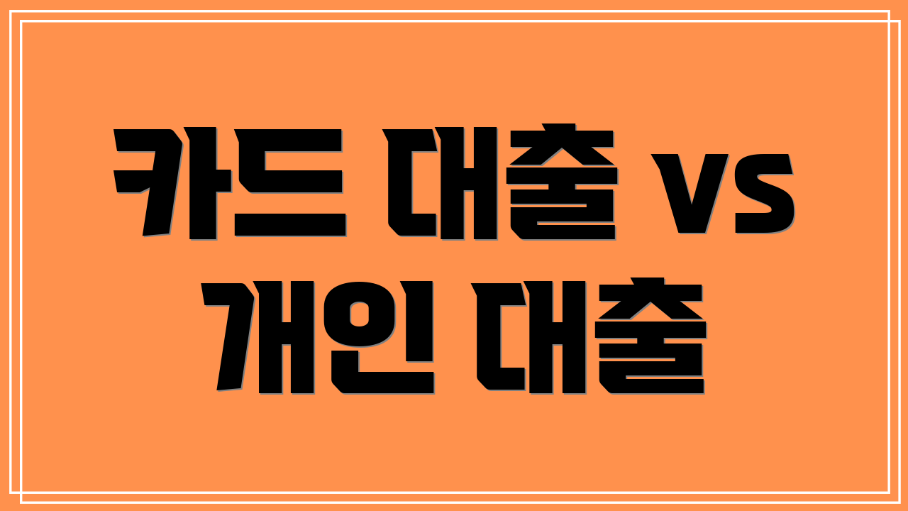 카드 대출 vs 개인 대출