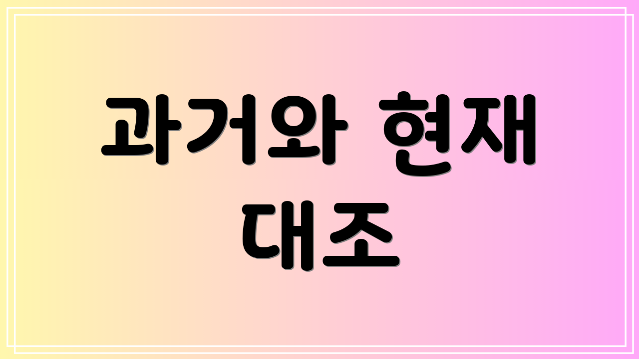 과거와 현재 대조