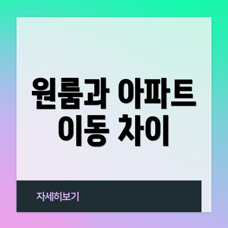 원룸과 아파트 이동 차이