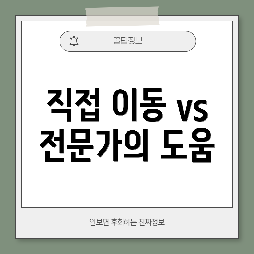 직접 이동 vs 전문가의 도움