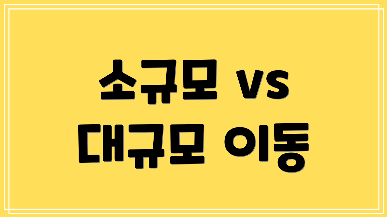 소규모 vs 대규모 이동