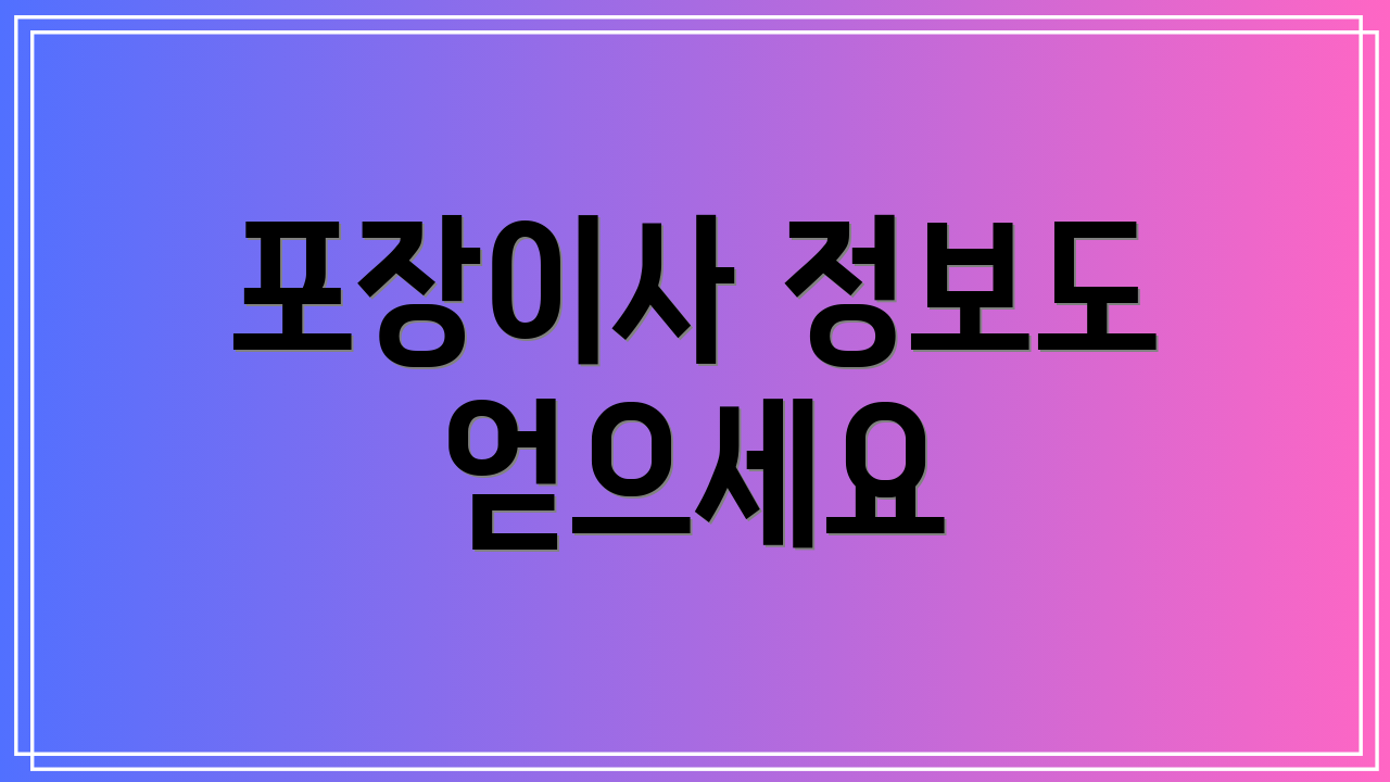 포장이사 정보도 얻으세요