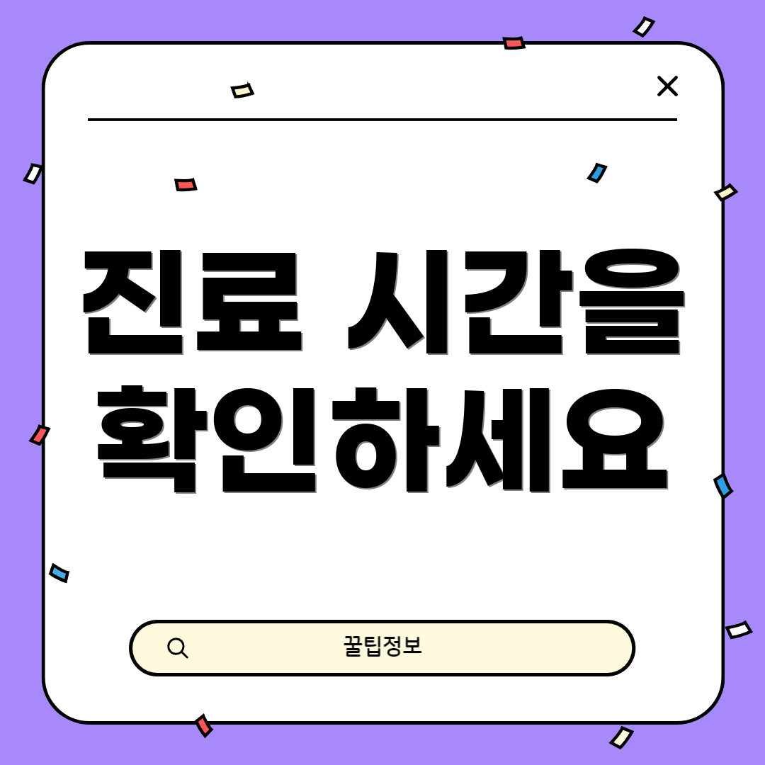 진료 시간을 확인하세요