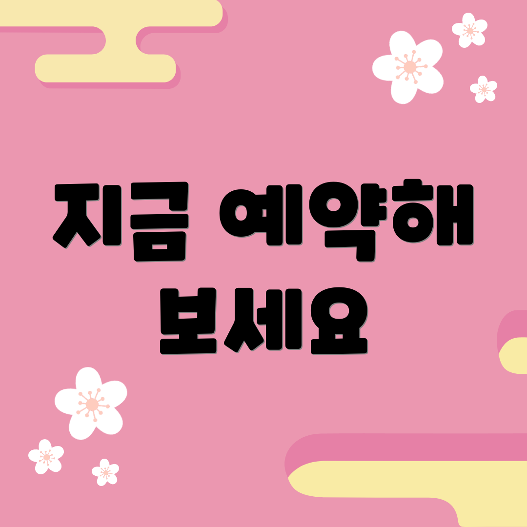 지금 예약해 보세요