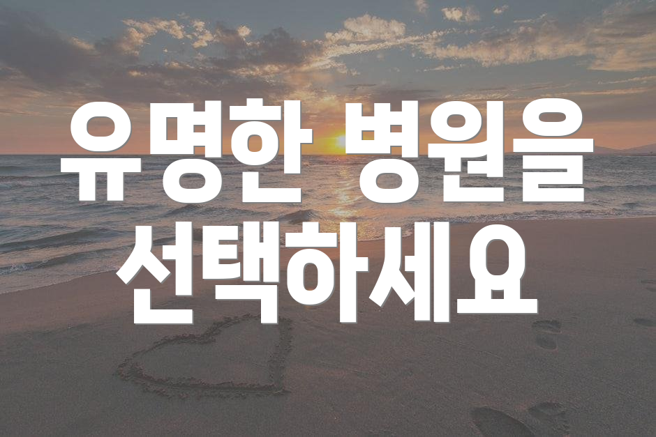 유명한 병원을 선택하세요