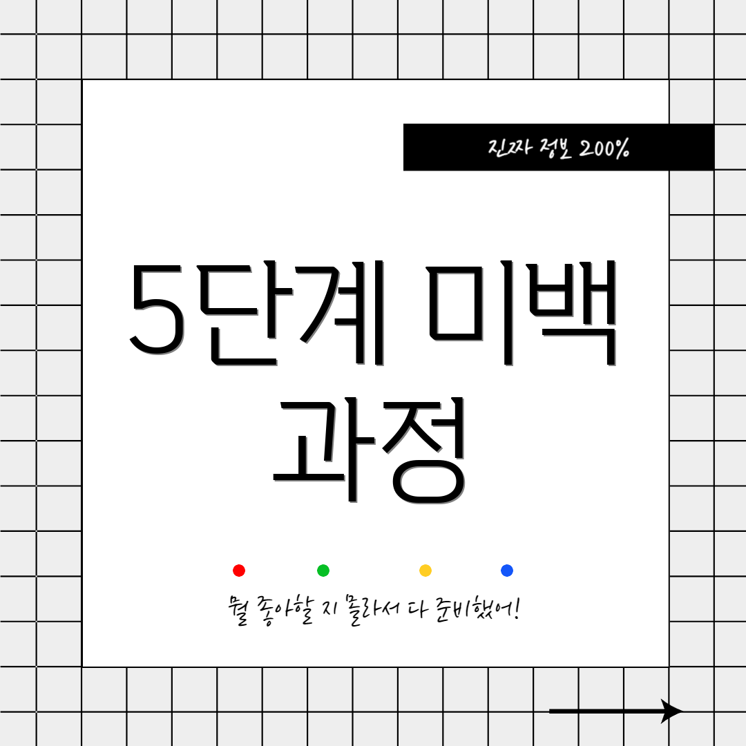 5단계 미백 과정