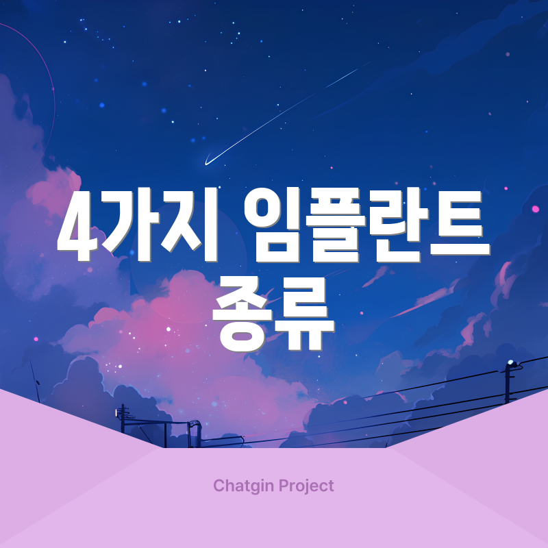 4가지 임플란트 종류