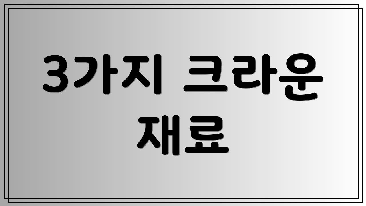 3가지 크라운 재료