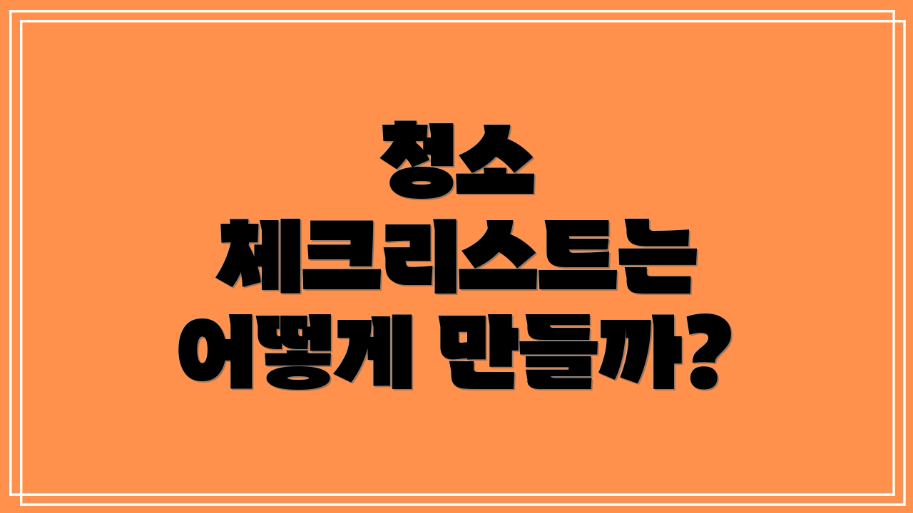 청소 체크리스트는 어떻게 만들까?