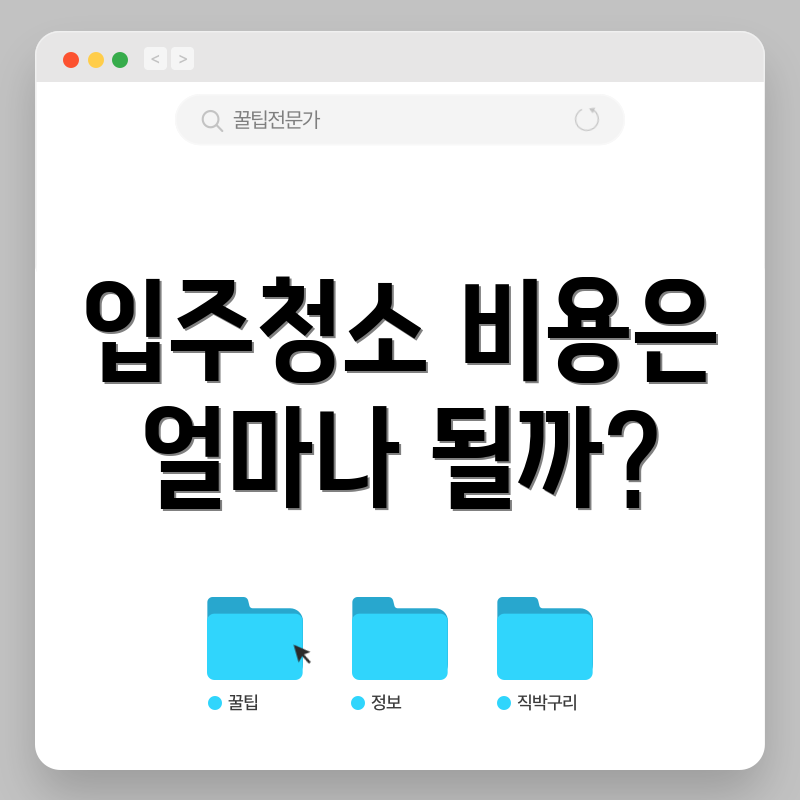 입주청소 비용은 얼마나 될까?