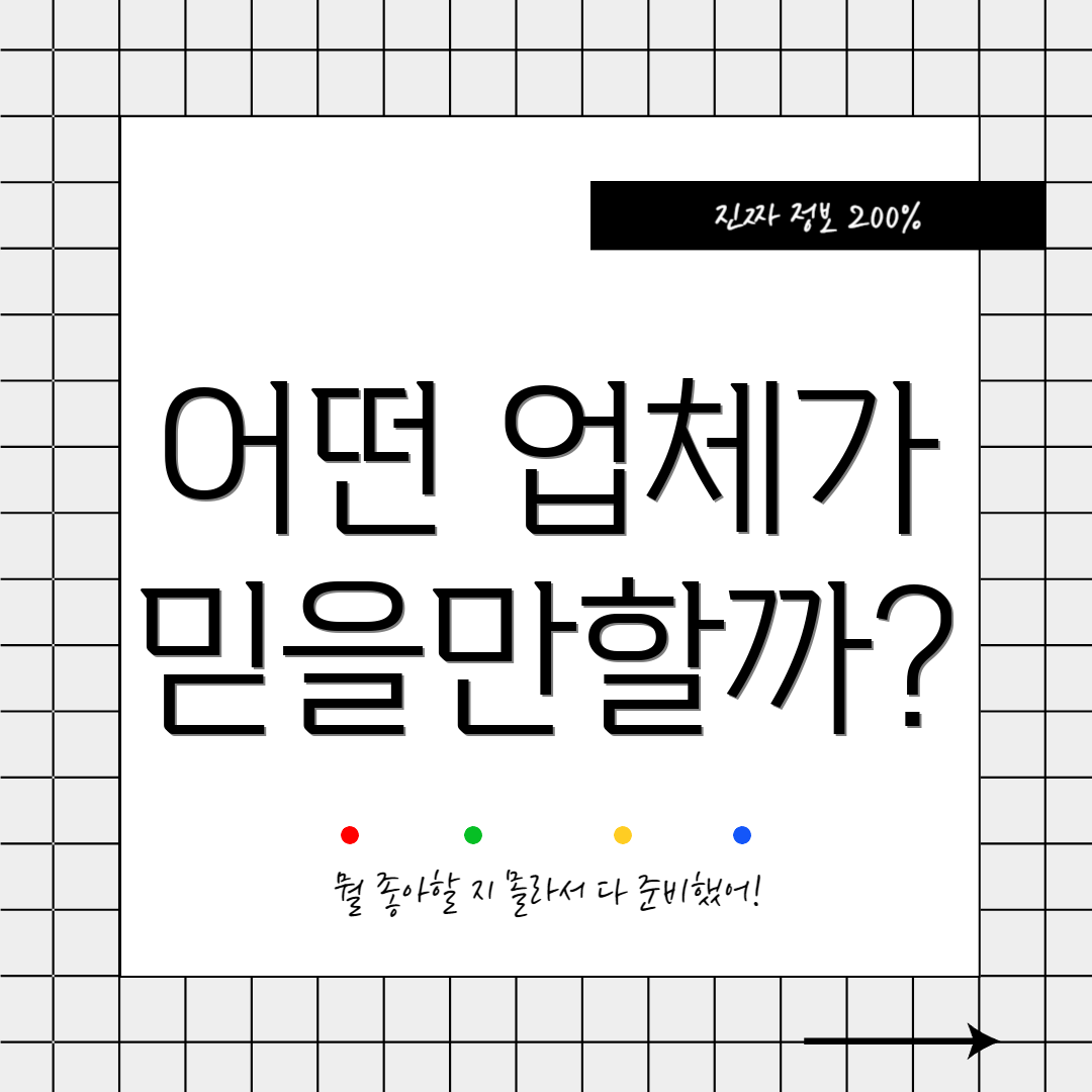 어떤 업체가 믿을만할까?