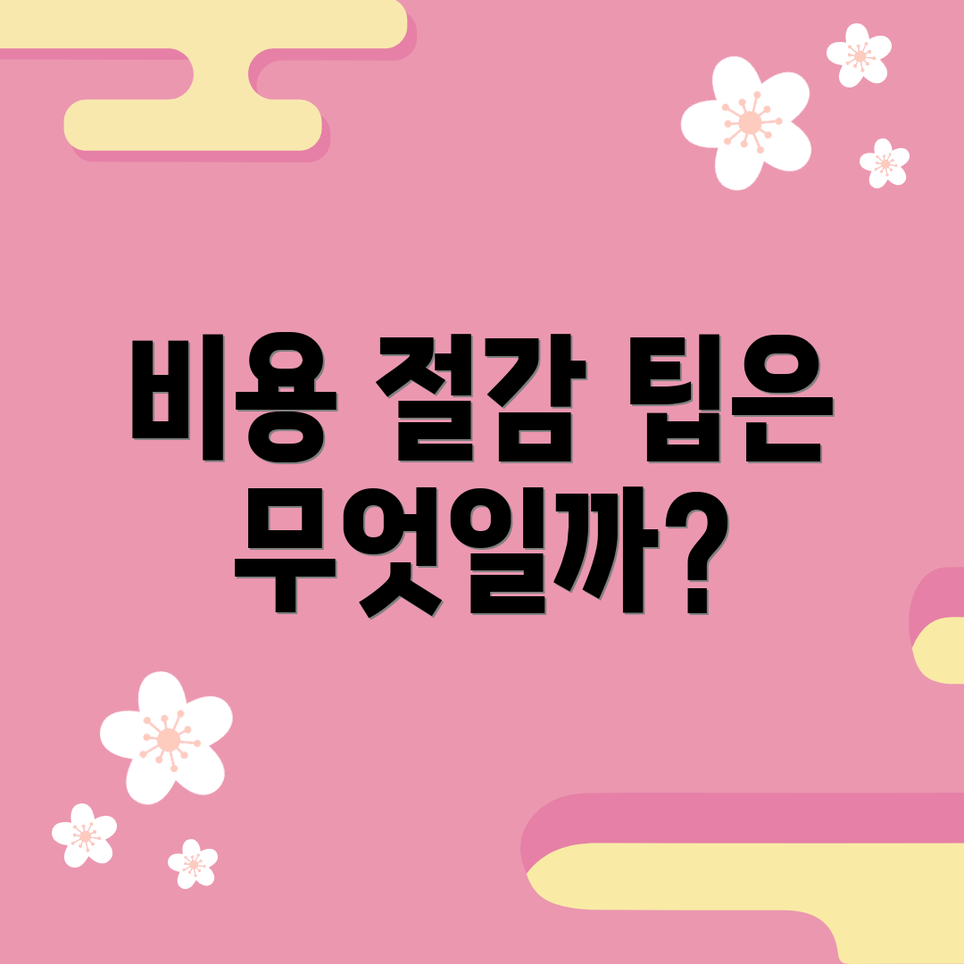 비용 절감 팁은 무엇일까?