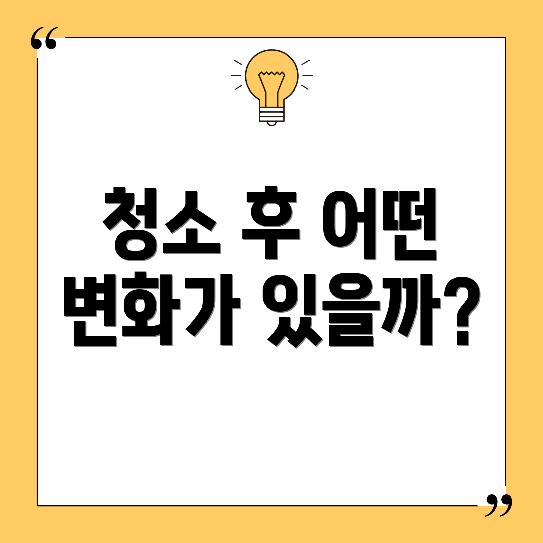 청소 후 어떤 변화가 있을까?