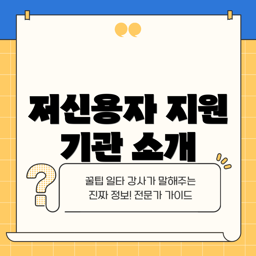 저신용자 지원 기관 소개