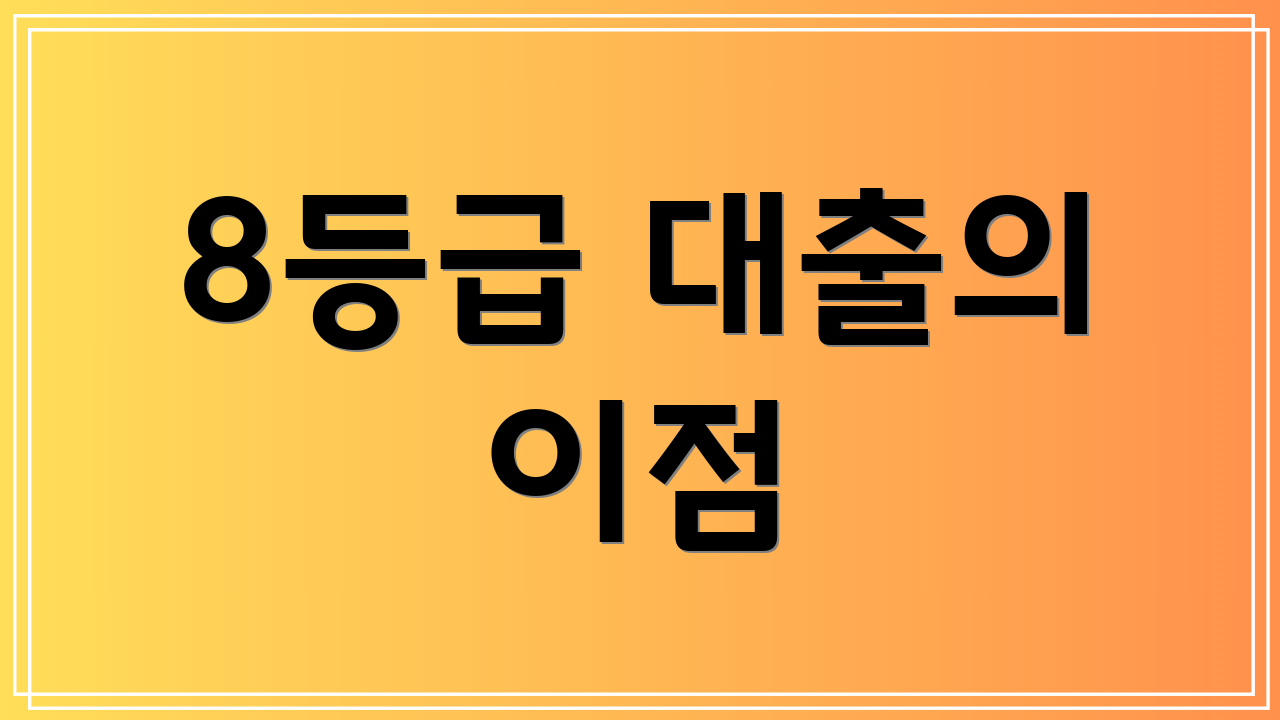 8등급 대출의 이점