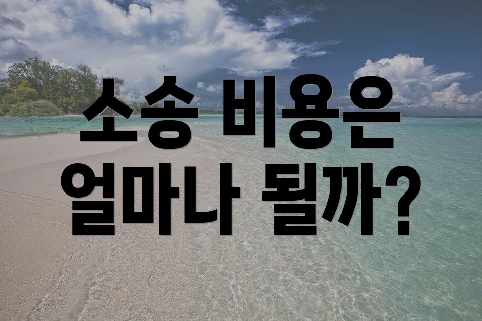 소송 비용은 얼마나 될까?