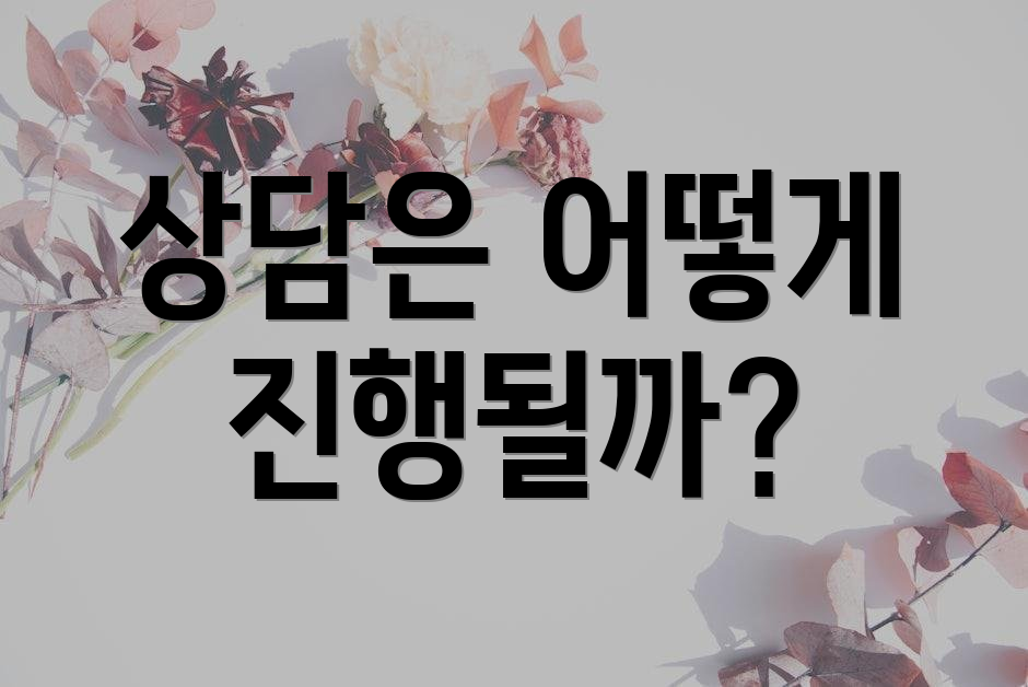 상담은 어떻게 진행될까?